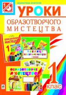 Книга Катерина Дмитрівна Філь «Образотворче мистецтво. Конспекти уроків: 1 кл. (до підр. Різниченко М.І., Трач С.К.) (за програмою 2012 р.)» 978-966-10-3014-4 Книга Катерина Дмитрівна Філь «Образотворче мистецтво. Конспекти уроків: 1 кл. (до підр. Різниченко М.І., Трач С.К.) (за програмою 2012 р.)» 978-966-10-3014-4