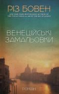 Книга Рис Боуэн «Венеційські замальовки» 978-617-548-445-6