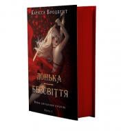 Книга Карисса Бродбент «Війна загублених сердець. Книга 1: Донька безсвіття» 978-617-548-411-1