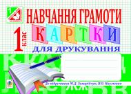 Книга Светлана Заброцкая «Навчання грамоти. Картки для друкування : 1 клас.(до Захарійчук )(за програмою 2012 р.)» 978-966-10-3017-5