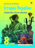 Книга Александр Савельев «Інтерактивні методи навчання. Історія України : збірник завдань : 8 клас» 978-966-10-3019-9