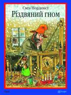 Книга Свен Нордквист «Різдвяний гном : казка» 978-966-10-3021-2