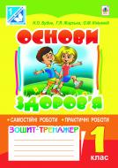 Книга Наталья Будная «Основи здоров’я. Зошит для самостійних та практичних робіт : 1 клас (до підр. Бех І.Д.)(за програмою 2012 р.+ голограма)» 978-966-10-3025-0