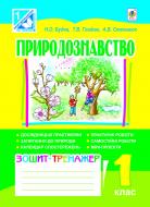 Книга Алла Василівна Степанюк «Природознавство. 1 клас. Зошит-тренажер для сам. та практ.