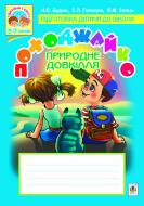 Книга Наталья Будная «Походжайко. Природне довкілля» 978-966-10-3035-9