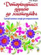 Книга Любовь Жадан «Доторкнутися душею до мистецтва. Сценарії виховних заходів для старшокласників» 978-966-10-3038-0