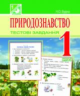 Книга Наталья Будная «Природознавство. Тестові завдання : 1 клас (до підручників Гільберг Т.Г., Грущинської І.В.)(за програмою 2012 р.+ голограма)» 978-966-10-3039-7