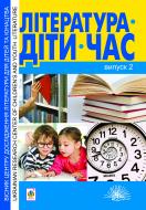 Книга Уляна Гнідець «Література. Діти. Час. Вісник Центру дослідження літератури для дітей та юнацтва. Випуск 2» 978-966-10-3041-0