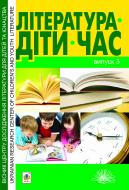 Книга Уляна Гнідець «Література. Діти. Час. Вісник Центру дослідження літератури для дітей та юнацтва. Випуск 3» 978-966-10-3042-7