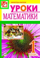 Книга Зоя Лук’янівна Головко «Уроки математики. 1 клас.(За підр.Богданович М.В.) Вид. 3-тє, переробл. і доп. (за програмою 2012 р.+ голограма)» 978-966-10-3043-4 Книга Зоя Лук’янівна Головко «Уроки математики. 1 клас.(За підр.Богданович М.В.) Вид. 3-тє, переробл. і доп. (за програмою 2012 р.+ голограма)» 978-966-10-3043-4
