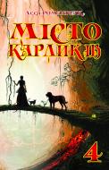 Книга Леся Іванівна Романчук «Місто карликів 4. Роман.» 978-966-10-3045-8