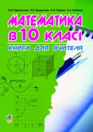 Книга Ольга Афанасьева «Математика в 10-му класі: Книга для вчителя» 978-966-10-3048-9