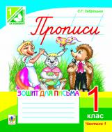 Прописи Прописи. Зошит для письма: 1 кл.: у 2-х ч. Ч.1 (до «Букваря» Захарійчук, Науменко)