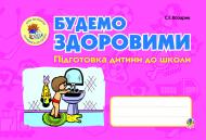 Книга Светлана Козарик «Будемо здоровими. Підготовка дитини до школи.» 978-966-10-3050-2