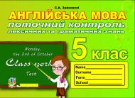Книга Светлана Зайковски «Поточний контроль лексичних та граматичних знань з англійської мови : 5 клас» 978-966-10-3051-9