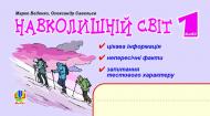 Книга Марк Беденко «Навколишній світ. Цікава інформація, факти, тести. 1 клас.» 978-966-10-3054-0