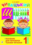 Книга Наталія Богданівна Шост «Читацький щоденник : посібник для перевірки техніки читання : 1 кл.» 978-966-10-3055-7