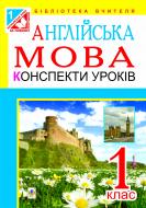 Книга Тетяна Ярославівна Замороз «Англійська мова. Конспекти уроків : 1 клас : посібник для вчителя (до підруч.«Англ.мова.», авт.Карп’юк О.Д.)(за програмою 2012 р.+ голограма)» 978-966-10-3056-4
