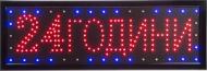 LED-табличка 24 години