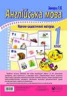 Книга Тетяна Ярославівна Замороз «Англійська мова. Наочно-дидактичний матеріал. 1 клас. + голограма.» 978-966-10-3059-5 Книга Тетяна Ярославівна Замороз «Англійська мова. Наочно-дидактичний матеріал. 1 клас. + голограма.» 978-966-10-3059-5