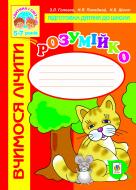 Книга Зоя Лук’янівна Головко «Розумійко: вчимося лічити.» 978-966-10-3061-8