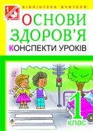 Книга Ольга Михайлівна Тітченко «Основи здоров’я. Конспекти уроків. 1 клас (до підр. Гнатюк О.В.) : посібник для вчителя(за програмою 2012 р.)» 978-966-10-3063-2