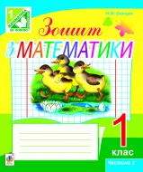 Книга Наталя Миколаївна Бенцал «Зошит з математики. 1 клас . Ч. 2 (до підр. Ф.М.Рівкінд)» 978-966-10-3066-3