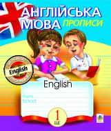 Прописи Навчальна книга Богдан англійська мова 1 клас лінійка