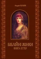 Книга Андрей Билык «Біблійні жінки. Книга Естер» 978-966-10-3073-1