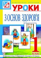 Книга Наталья Будная «Уроки з основ здоров’я : 1 клас : посібник для вчителя (до підручника авт. Бех І.Д., та ін.)(за програмою 2012 р.+ голограма)» 978-966-10-3074-8
