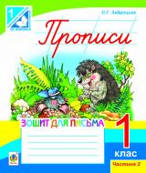 Прописи Навчальна книга Богдан Зошит для письма: 1 кл.: у 2-х ч. Ч.2 (до «Букваря» Захарійчук, Науменко)