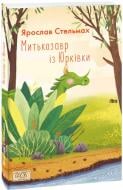 Книга Ярослав Стельмах «Митькозавр із Юрківки» 978-966-03-9314-1