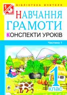 Книга Наталья Будная «Навчання грамоти. Конспекти уроків. 1 кл.: у 2-х ч.: Ч. 1:(до Вашуленко)(за програмою 2012 р.)» 978-966-10-3084-7