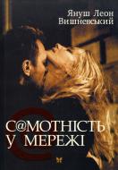 Книга Вишневский Я.Л. «Вишневський Я. Самотність у мережі (н.о.)» 978-966-917-004-0