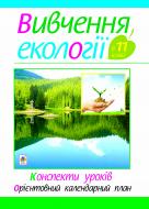 Книга Иванна Олийник «Вивчення екології в 11 класі: конспекти уроків. Орієнтовний календарний план» 978-966-10-3085-4