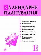 Книга Наталья Будная «Календарне планування. 1 клас (за програмою 2012 р.)» 978-966-10-3086-1
