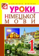 Книга Инна Дикал «Уроки німецької мови : 1 клас : конспекти уроків (підручн. О.О. Паршикова, Г.М. Мельничук)» 978-966-10-3087-8