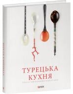 Книга Озге Саманджи «Турецька кухня з багатовіковими рецептами» 978-617-551-888-5