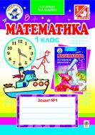 Книга «Математика.Робочий зошит №1 : 1 клас.(для підр.Будна, Беденко поглиб.курс Вид.2-ге пер.,доп.) (за програмою 2012 р.)» 978-966-10-3090-8 Книга «Математика.Робочий зошит №1 : 1 клас.(для підр.Будна, Беденко поглиб.курс Вид.2-ге пер.,доп.) (за програмою 2012 р.)» 978-966-10-3090-8