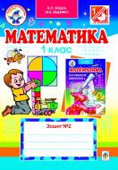 Книга Наталья Будная «Математика.Робочий зошит №2 : 1 клас.(для підр.Будна, Беденко поглиб.курс 2-ге вид, пер.та допо.) (за програмою 2012 р.)» 978-966-10-3091-5