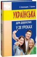 Книга Олександр Александров «Українська для дорослих у 28 уроках» 978-617-551-566-2