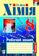 Книга Людмила Дячук «Хімія. Робочий зошит. 8 клас: у 2 ч. Ч. 2» 978-966-10-3093-9