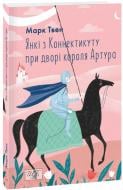 Книга Марк Твен «Янкі з Коннектикуту при дворі короля Артура» 978-617-551-752-9