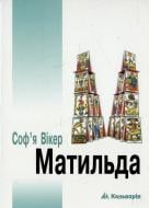 Книга Софья Викер «Матильда» 978-966-663-289-3