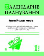 Книга І.О. Андрієнко «Англійська мова. Календарне планування. 1 клас (підр. Карп’юк О.Д.)» 978-966-10-3100-4 Книга І.О. Андрієнко «Англійська мова. Календарне планування. 1 клас (підр. Карп’юк О.Д.)» 978-966-10-3100-4