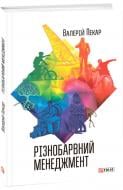 Книга Валерий Пекар «Різнобарвний менеджмент» 978-966-03-7620-5