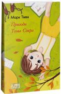 Книга Марк Твен «Пригоди Тома Соєра» 978-617-551-363-7 Книга Марк Твен «Пригоди Тома Соєра» 978-617-551-363-7