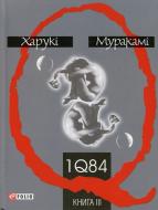 Книга Харуки Мураками «1Q 84. Книга 3» 978-966-03-5605-4