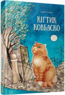 Книга Сергей Гридин  «Кігтик Ковбаско» 978-617-679-144-7