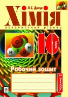 Книга Людмила Дячук «Хімія : робочий зошит : 10 кл.: академічний рівень: у 2 ч. Ч. 2.» 978-966-10-3110-3